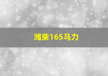 潍柴165马力