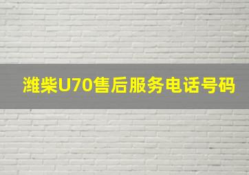 潍柴U70售后服务电话号码