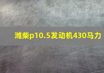 潍柴p10.5发动机430马力