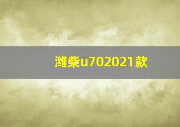 潍柴u702021款