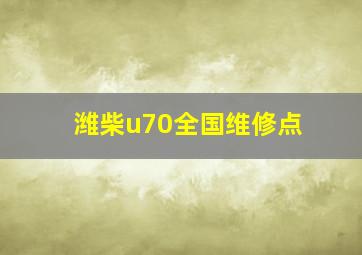 潍柴u70全国维修点