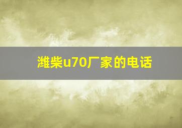 潍柴u70厂家的电话