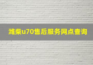 潍柴u70售后服务网点查询