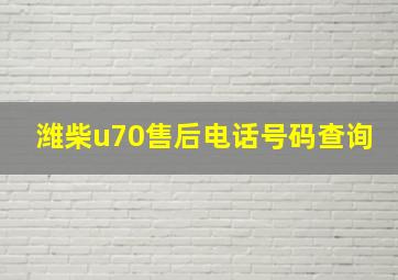 潍柴u70售后电话号码查询