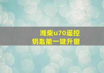 潍柴u70遥控钥匙能一键升窗