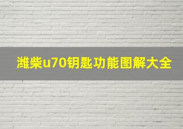 潍柴u70钥匙功能图解大全