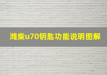 潍柴u70钥匙功能说明图解