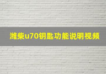 潍柴u70钥匙功能说明视频