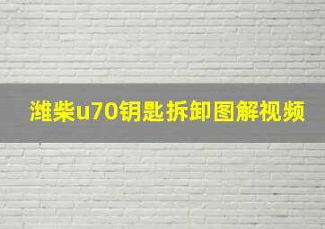 潍柴u70钥匙拆卸图解视频