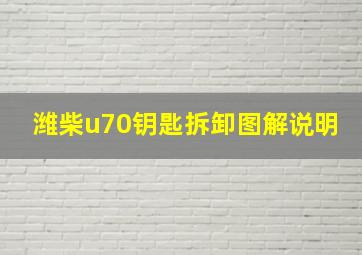 潍柴u70钥匙拆卸图解说明