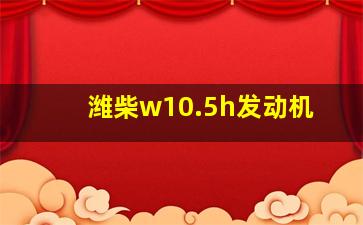 潍柴w10.5h发动机