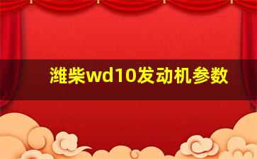 潍柴wd10发动机参数