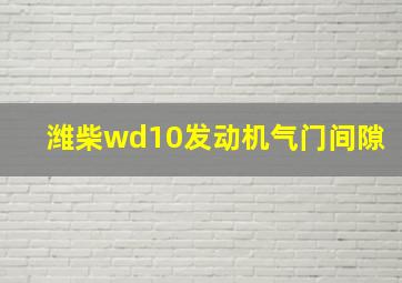 潍柴wd10发动机气门间隙