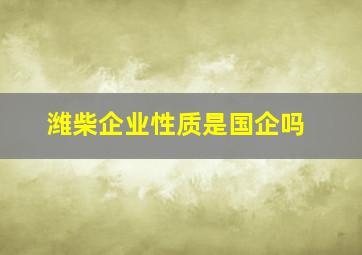 潍柴企业性质是国企吗