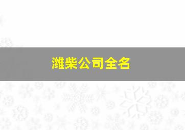 潍柴公司全名