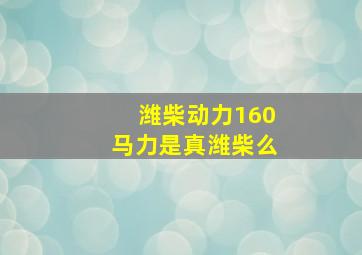 潍柴动力160马力是真潍柴么