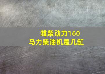 潍柴动力160马力柴油机是几缸