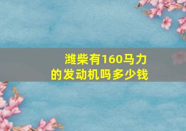 潍柴有160马力的发动机吗多少钱