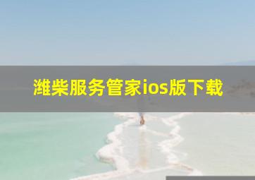 潍柴服务管家ios版下载