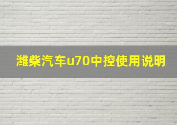 潍柴汽车u70中控使用说明