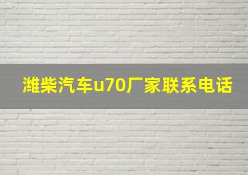 潍柴汽车u70厂家联系电话