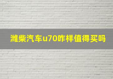 潍柴汽车u70咋样值得买吗