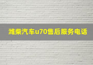 潍柴汽车u70售后服务电话