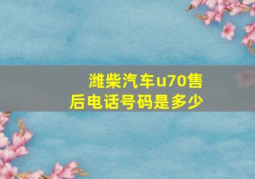 潍柴汽车u70售后电话号码是多少