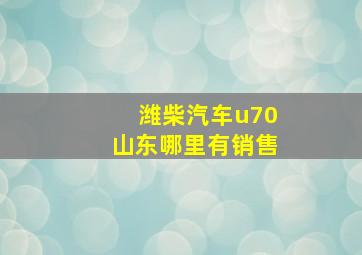 潍柴汽车u70山东哪里有销售