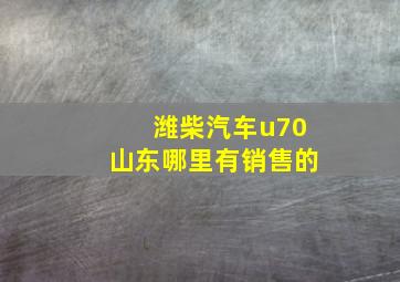 潍柴汽车u70山东哪里有销售的