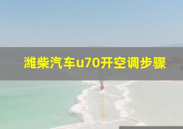 潍柴汽车u70开空调步骤