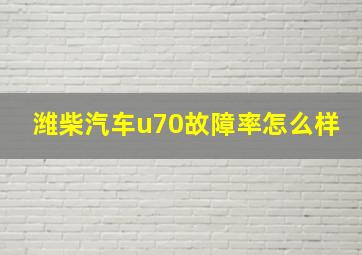 潍柴汽车u70故障率怎么样