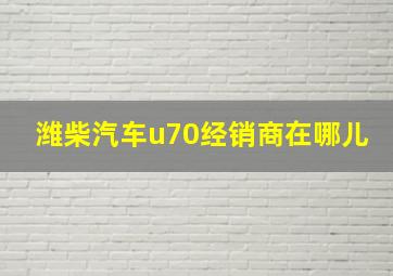 潍柴汽车u70经销商在哪儿