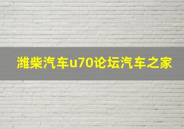 潍柴汽车u70论坛汽车之家