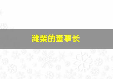 潍柴的董事长