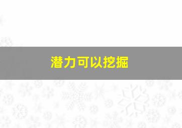 潜力可以挖掘