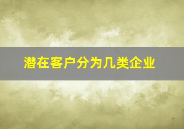 潜在客户分为几类企业