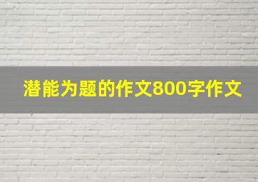 潜能为题的作文800字作文