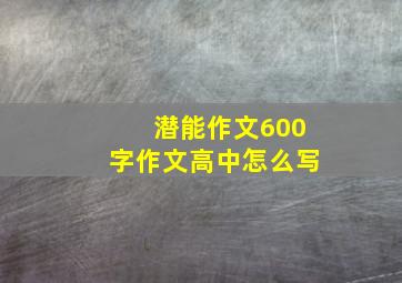 潜能作文600字作文高中怎么写