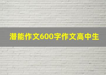 潜能作文600字作文高中生