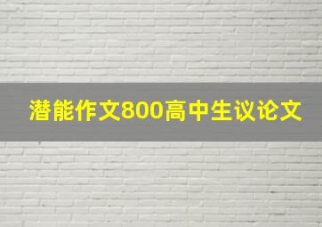 潜能作文800高中生议论文