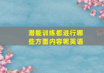 潜能训练都进行哪些方面内容呢英语