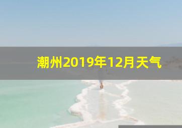 潮州2019年12月天气