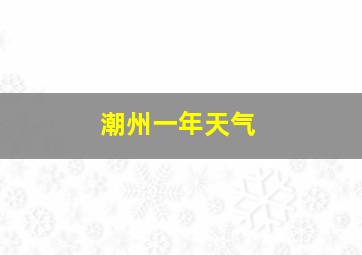 潮州一年天气