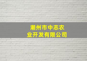 潮州市中志农业开发有限公司