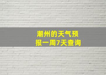 潮州的天气预报一周7天查询