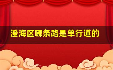 澄海区哪条路是单行道的