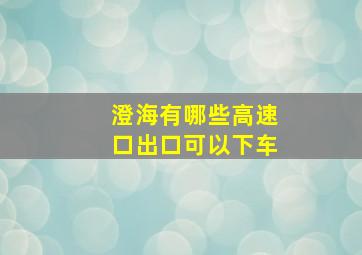 澄海有哪些高速口出口可以下车