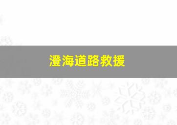 澄海道路救援