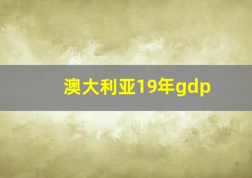 澳大利亚19年gdp